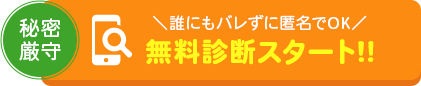 無料診断スタート
